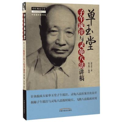 单玉堂子午流注与灵龟八法讲稿 单玉堂 著;单志华 整理 著 中医生活 新华书店正版图书籍 中国中医药出版社