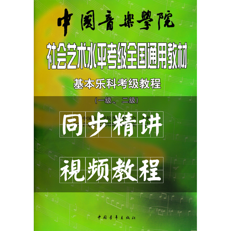 中国音乐学院基本乐科一/二/三/四/五级乐理考级精讲教学视频教程