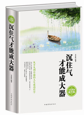 沉住气才能成大器全民阅读（精装） 低调做人高调做事 如何控制磨练脾气 七分做人三分做事人生成功哲学 人生处世名利职场理财生活