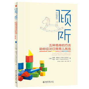倾听:五种简单的方法助你应对日常育儿挑战 北京大学旗舰店正版
