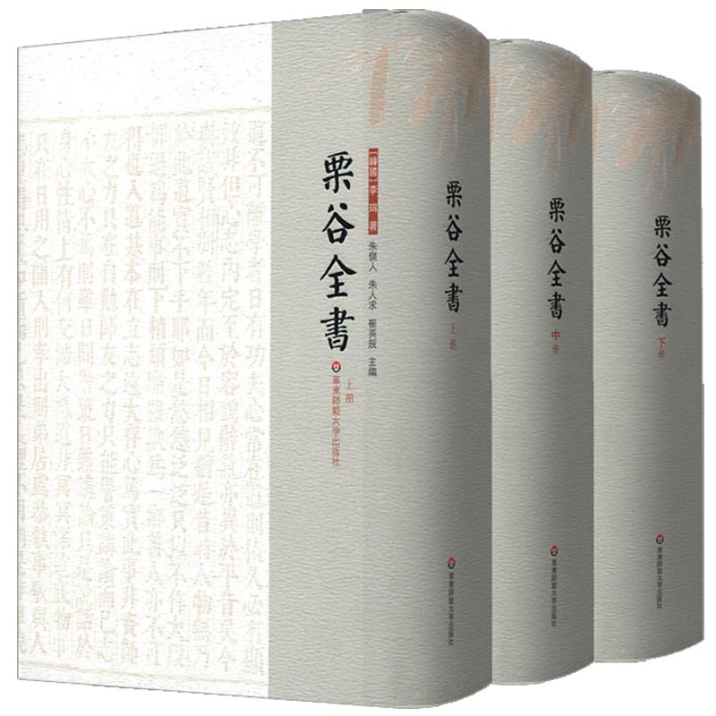 栗谷全书 上中下三册套装 李珥全集 东亚儒学 中韩文化交流 繁体竖排 正版 精装 华东师范大学出版社