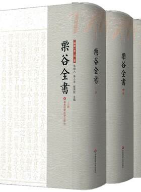 栗谷全书 上中下三册套装 李珥全集 东亚儒学 中韩文化交流 繁体竖排 正版 精装 华东师范大学出版社