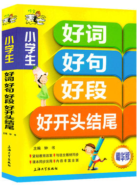 好词好句好段大全集 小学生作文大全 三年级作文大全小学 一二三四五六写作文参考书 3456年级优秀作文阅读辅导素材书籍 小学教辅