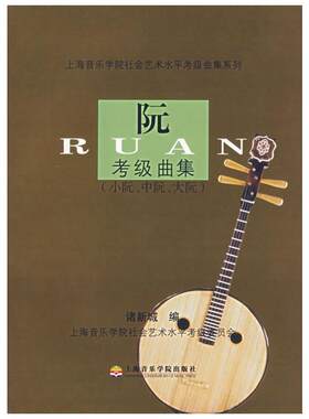 【新华文轩】阮考级曲集(小阮、中阮、大阮) 正版书籍 新华书店旗舰店文轩官网 上海音乐学院出版社