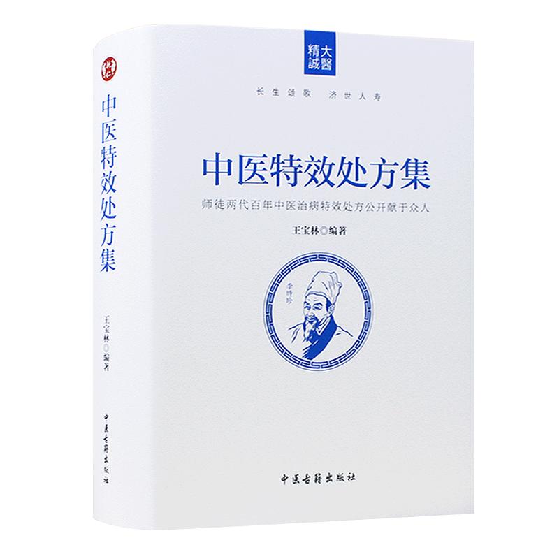 正版图书《中医特效处方集》王宝林大医著中医处方大全中医特效处方病例中医养生图书籍医学常用病处方手册中医诊断学治疗入门书籍