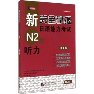 【新华文轩】新完全掌握日语能力考试N2级听力 第2版 正版书籍 新华书店旗舰店文轩官网 北京语言大学出版社