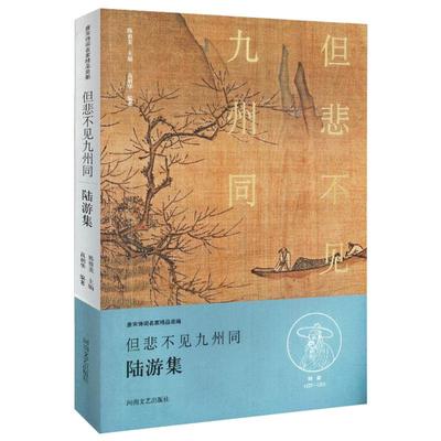 陆游诗词全集选 古诗词大全 唐宋诗词名家精品类编 但悲不见九州同(陆游卷) 陆游古诗词大全集 初高中生成人古诗词名家选鉴