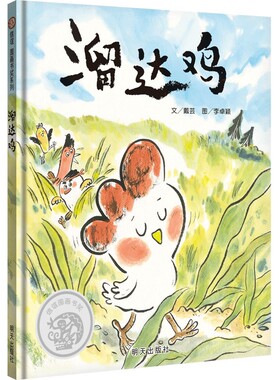 溜达鸡 儿童精装硬壳绘本3–6岁幼儿园大中班阅读老师推荐3一6读物故事书绘本早教启蒙亲子共读宝宝睡前故事图书4岁书籍儿童读物