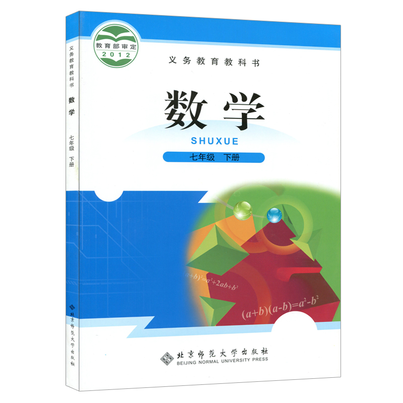 新华正版初中7七年级下册数学书北师大版课本教材教科书初一下册数学北京师范大学出版社七年级下册数学课本北师大版七下数学书