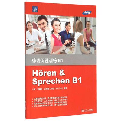 德语听说训练B1B1 (德)安娜丽·比利娜(Anneli Billina) 编著 著 德语文教 新华书店正版图书籍 同济大学出版社