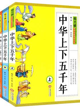 中华上下五千年小学年级