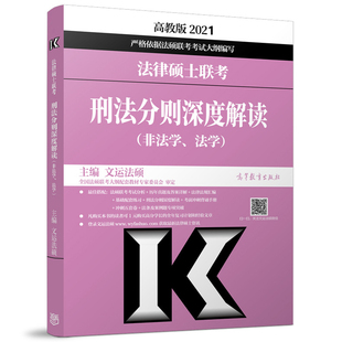 官方现货】文运法硕2027法律硕士联考考试分析刑法分则深度解读 27非法学 法学法硕考试分析刑法解析可搭基础配套练习法硕大纲2026