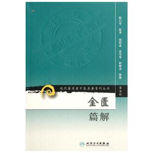 金匮篇解 程门雪 著 中医生活 新华书店正版图书籍 人民卫生出版社