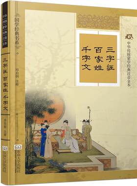 特价书】三字经百家姓千字文精装硬壳版 线装古画配图大字注音完整版注释详细考究 尚雅国学经典 中华传统文化蒙学注音版全本