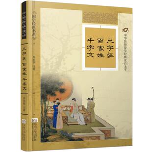 特价书】三字经百家姓千字文精装硬壳版 线装古画配图大字注音完整版注释详细考究 尚雅国学经典 中华传统文化蒙学注音版全本