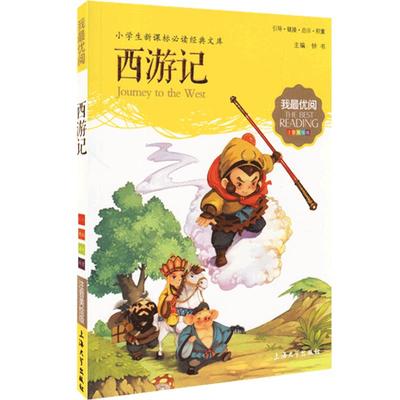 【30元任选5本】1-3年级适用注音美绘版-西游记钟书正版少儿读物我优阅拼音彩图版四大名著西游记儿童文学课外读物小学生作文