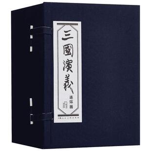 三国演义连环画盒装60册罗贯中绘画本老版怀旧小人书四大名著儿童漫画书西游记水浒传红楼梦三十六计封神演义古代神话中国成语故事