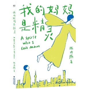 我的妈妈是精灵(1+2) 陈丹燕 全彩插画 儿童幻想小说 中文分级阅读四年级 小学生阅读书目 儿童文学经典 果麦出品