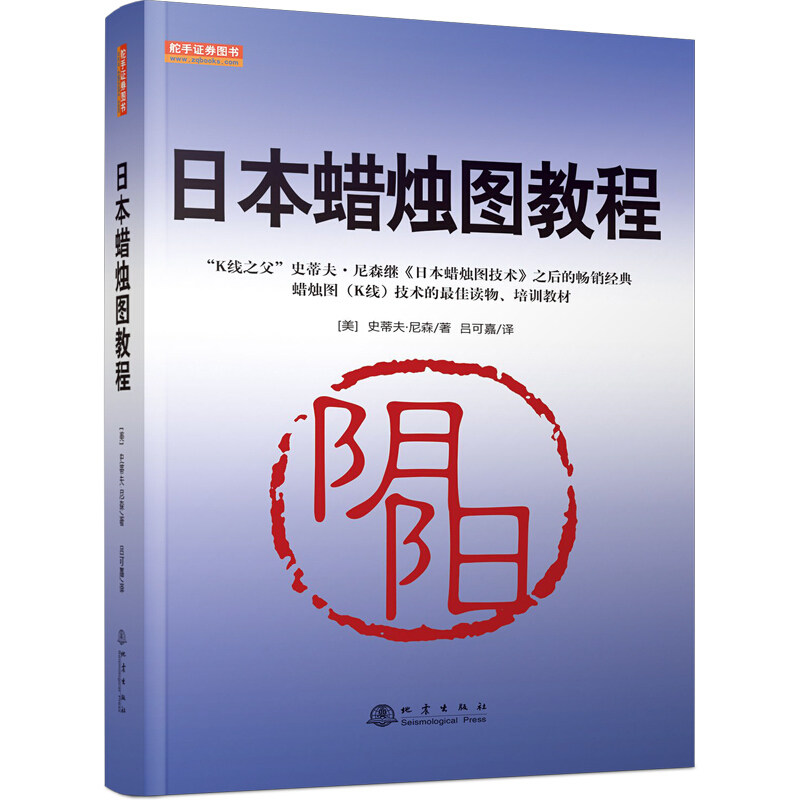 日本蜡烛图技术  正版新解 吕可嘉译交易技术分析详解新版日本蜡烛图教程 古老东方投资术的现代指南 理财期货股票书籍