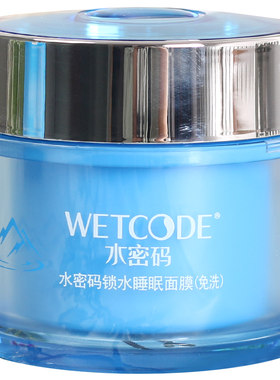 水密码保湿提亮肤色专柜睡眠面膜