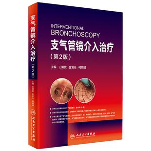 支气管镜介入治疗第2版 王洪武,金发光,柯明耀 主编 著 医学其它生活 新华书店正版图书籍 人民卫生出版社