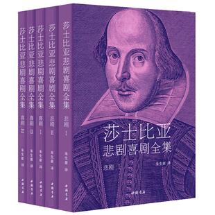 【当当网 正版书籍】莎士比亚悲剧喜剧全集 朱生豪译 套装共5册