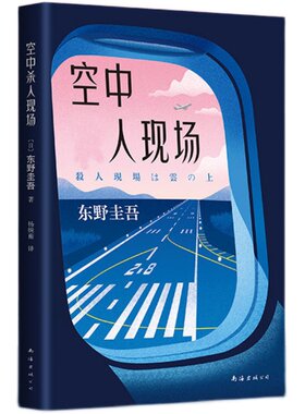 空中杀人现场 东野圭吾继天使之耳只差一个谎言预知梦我杀了他侦探伽利略后的新日本悬疑推理恐怖惊悚刑侦探案小说畅销书 正版包邮