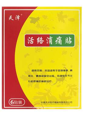 天泽活络消痛贴颈椎病肩周炎