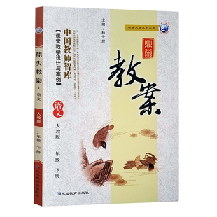 2022新版部编人教版二年级下册语文课本配套教参小学2年级下学期教师教学设计板书备课招聘资格面试考试参考语文顶尖教案辅导用书