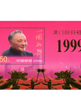 1999-18 澳门回归祖国 邮票 金箔小型张F