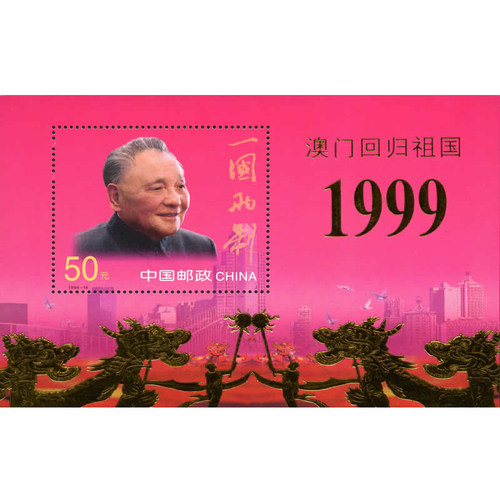 1999-18 澳门回归祖国 邮票 金箔小型张F