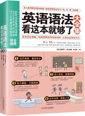 【当当网 正版】英语语法看这本就够了大全集 英语语法学习 初中高中大学成人实用 英语语法大全 零基础 英语四级六级口语英语入门
