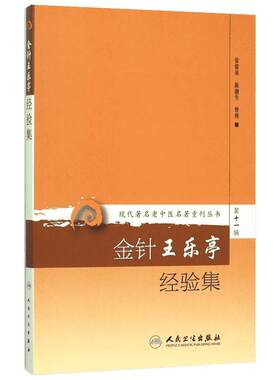 金针王乐亭经验集 张俊英,陈湘生 整理 著作 医学其它生活 新华书店正版图书籍 人民卫生出版社