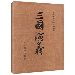三国演义 四大名著人民文学出版社西游记水浒传红楼梦青少年版无障碍阅读初中生小学生学校推荐阅读 新华书店正版图书籍