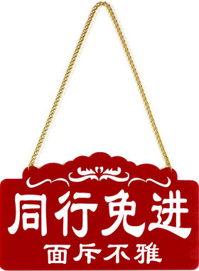 pvc同行免进莫入禁止拍照提示牌