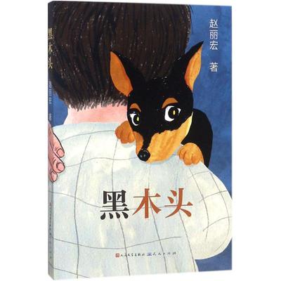 黑木头书赵丽宏著儿童文学