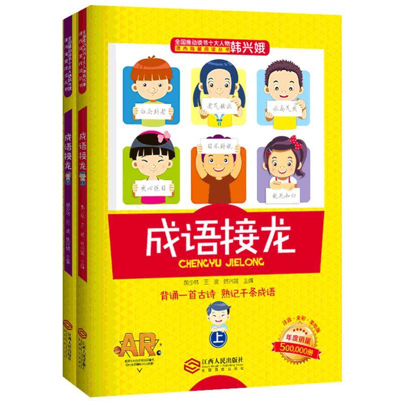 成语接龙韩兴娥课内海量阅读丛书小学生正版上下册全套版共著本彩图注音版游戏大闯关大全幼儿故事三二一年级课外书籍古诗卡片卡牌