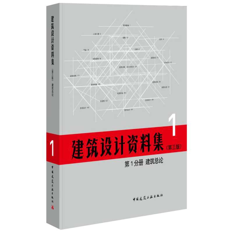 建筑设计资料集(第3版)第分1一册建筑总论(精)2017建筑设计资料集新版 第三版建筑资料集工具书 建筑设计领域的“百科全书”