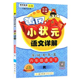 2026春季 黄冈小状元 语文详解 六年级语文下册 R人教版 名师讲解字词句段篇 6年级下册语文黄冈小状元详解课本详解同步龙门书局