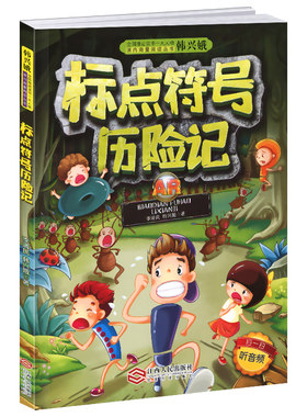 标点符号历险记小学生一二三年级