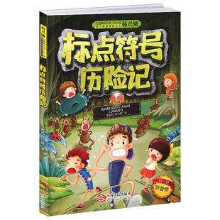 标点符号历险记小学生一二三年级部分注音版韩兴娥课内海量阅丛书儿童正版江西人民出版社幼学启蒙全书籍专项训练用法手册用法解读