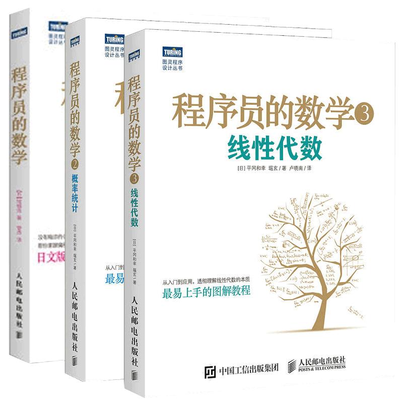 全套3册程序员的数学第2版+2+3线性代数+概率统计算法基础知识入门教程书籍计算机软件开发编程机器学习数学算法程序设计教材书