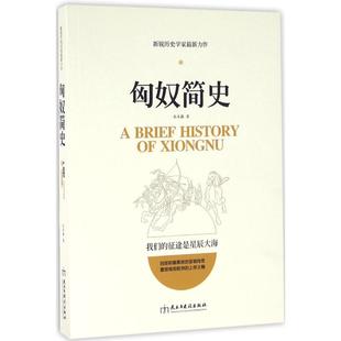 匈奴简史 历史知识普及读物 水木森 著 民主与建设出版社 新华书店官网正版图书籍