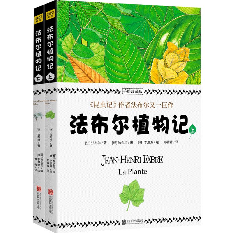 【正版书籍】法布尔植物记 手绘珍藏版上下全2册 正版现货 法布尔作品 植物爱好者不可错过的 植物圣经 科普百科全书
