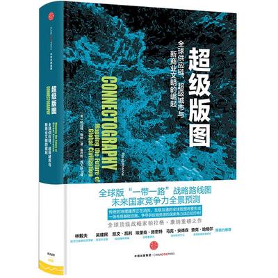 【中信书店书籍】超级版图 供应链 城市与新商业文明的崛起 帕拉格康纳著 中信出版