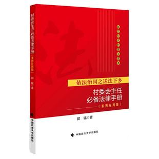 【正版】依法治国之送法下乡 村委会主任法律手册/案例应用版/新世纪农村普法读本/郭锰 著/满额包邮/中国政法大学出版社