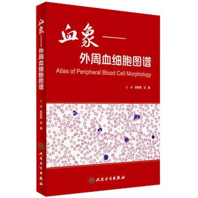 正版现货 血象 外周血细胞图谱 张时民 王庚主编 可搭外周血细胞形态学检查技术 人民卫生出版社9787117233231