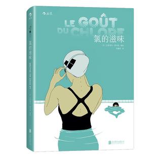 后浪正版现货 氯的滋味 爱情情感类图像小说 巴斯蒂安维韦斯 动漫欧美后浪漫漫画书籍