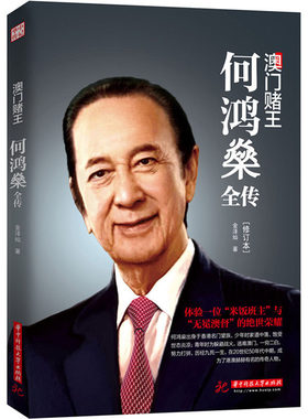 正版包邮 澳门赌王 何鸿燊全传（修订版）人生经历创业精神当代青年励志传奇故事自我修养 职场经验商业财经人物传记书籍畅销书