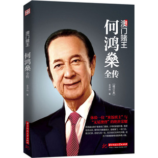 正版包邮 澳门赌王 何鸿燊全传(修订版)人生经历创业精神当代青年励志传奇故事自我修养 职场经验商业财经人物传记书籍畅销书